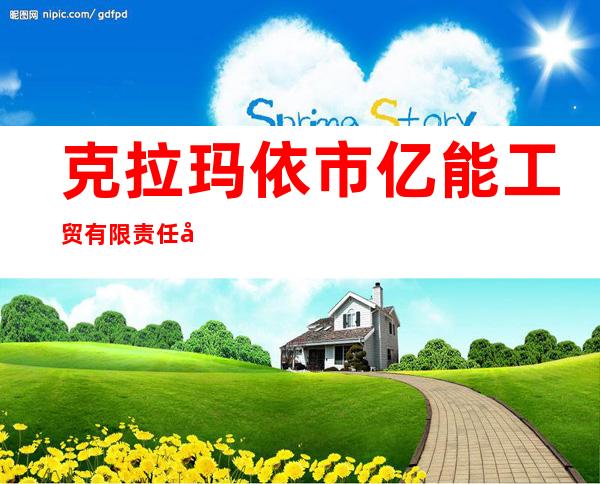 克拉玛依市亿能工贸有限责任公司