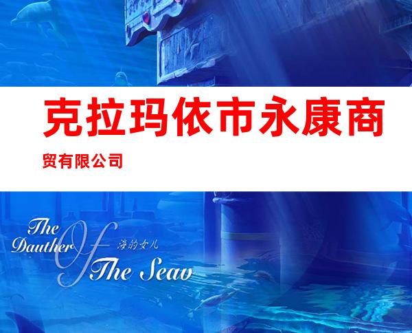 克拉玛依市永康商贸有限公司