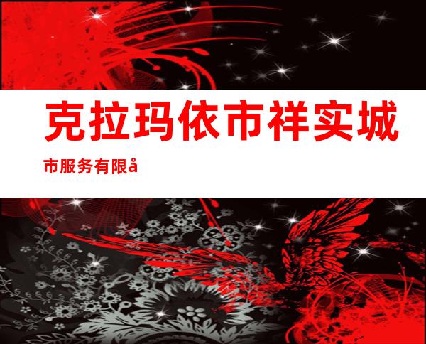 克拉玛依市祥实城市服务有限公司