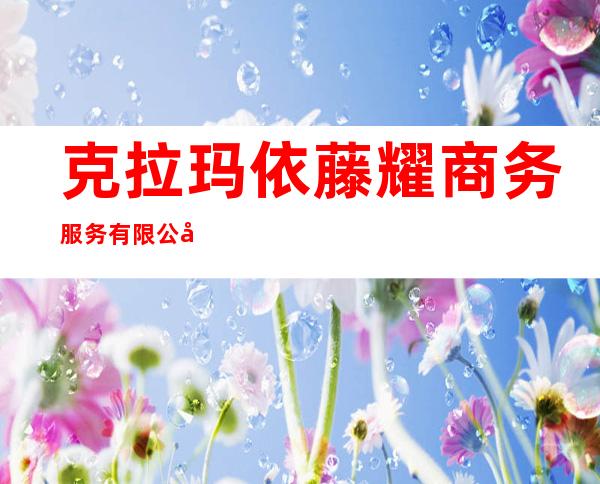 克拉玛依藤耀商务服务有限公司