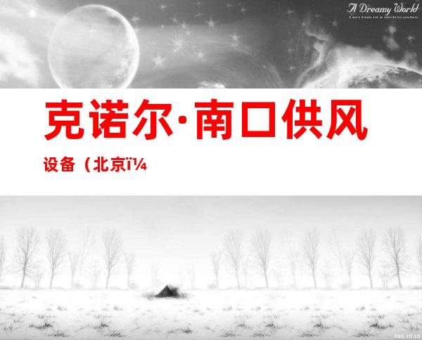 克诺尔·南口供风设备(北京)有限公司