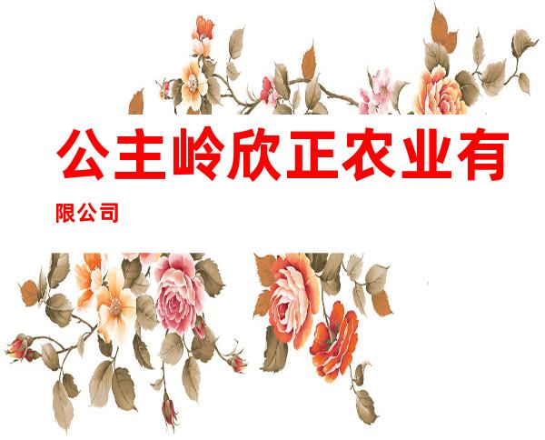 公主岭欣正农业有限公司