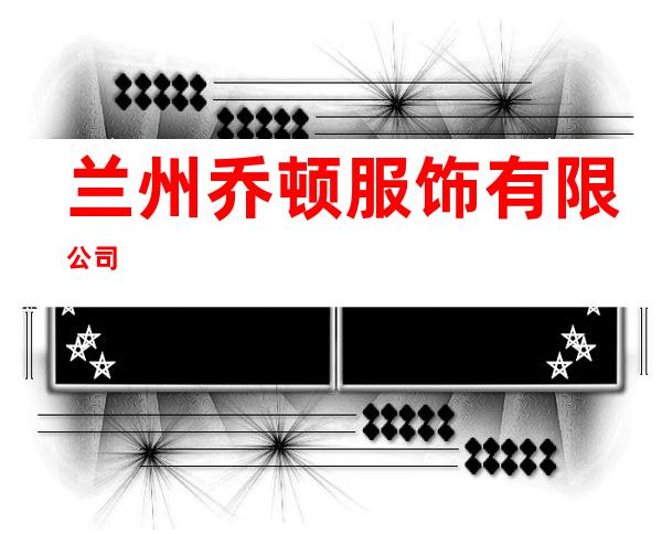 兰州乔顿服饰有限公司