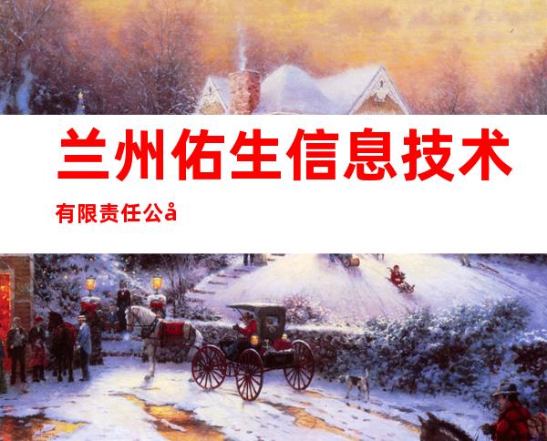 兰州佑生信息技术有限责任公司