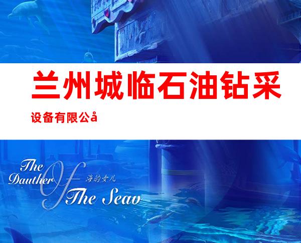 兰州城临石油钻采设备有限公司