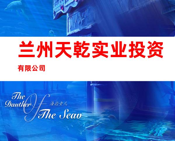 兰州天乾实业投资有限公司