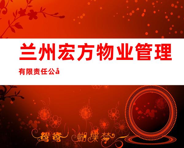 兰州宏方物业管理有限责任公司