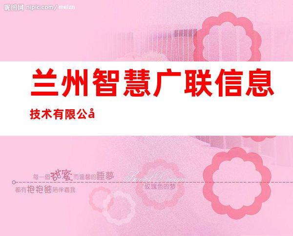 兰州智慧广联信息技术有限公司