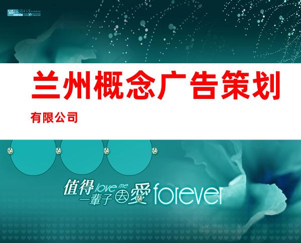 兰州概念广告策划有限公司