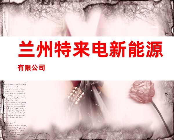 兰州特来电新能源有限公司