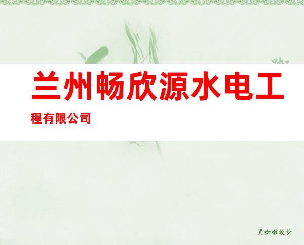 兰州畅欣源水电工程有限公司