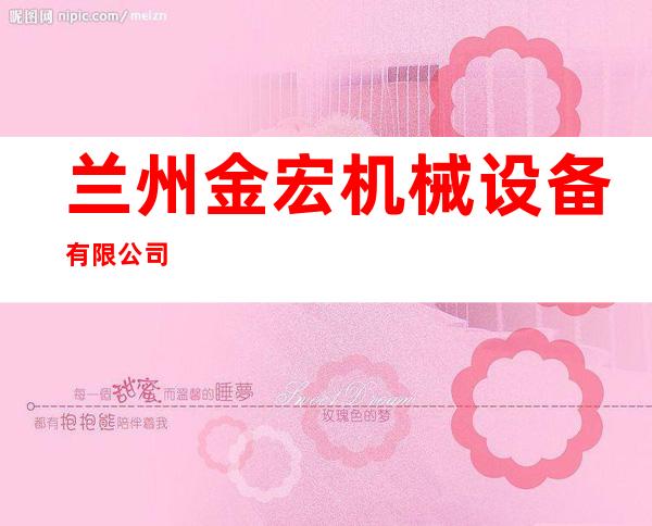 兰州金宏机械设备有限公司