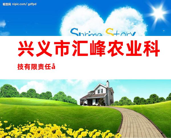 兴义市汇峰农业科技有限责任公司