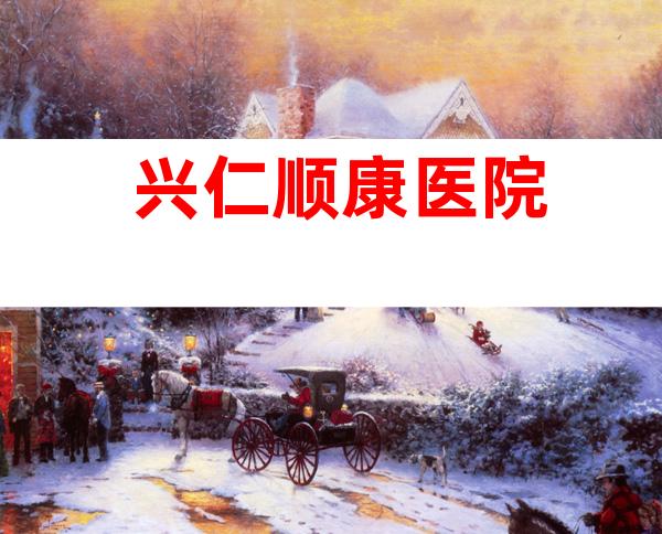 兴仁顺康医院
