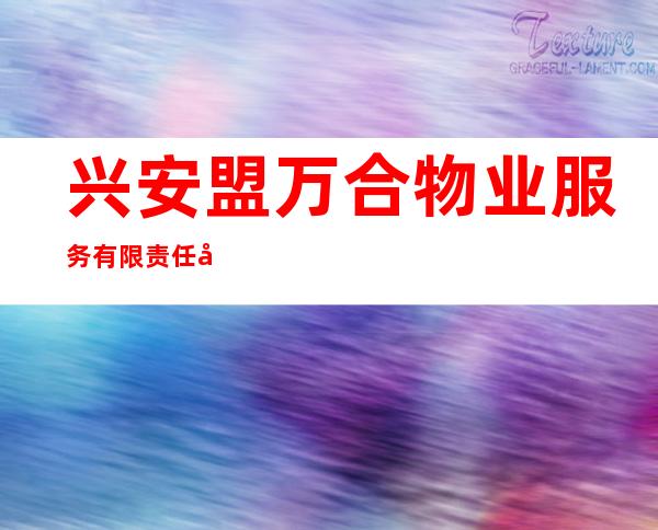 兴安盟万合物业服务有限责任公司