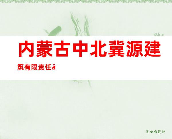 内蒙古中北冀源建筑有限责任公司