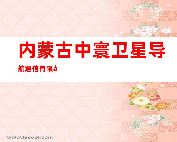 内蒙古中寰卫星导航通信有限公司乌海市分公司