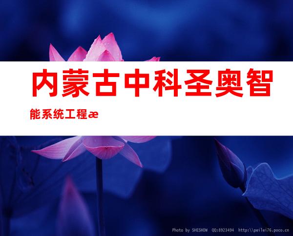 内蒙古中科圣奥智能系统工程有限公司