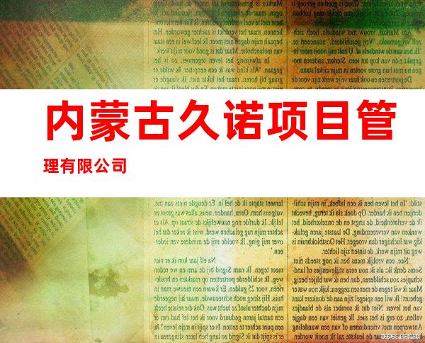 内蒙古久诺项目管理有限公司