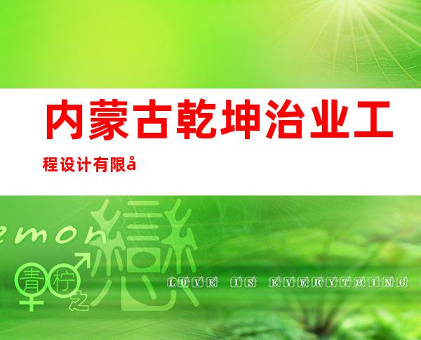 内蒙古乾坤治业工程设计有限公司