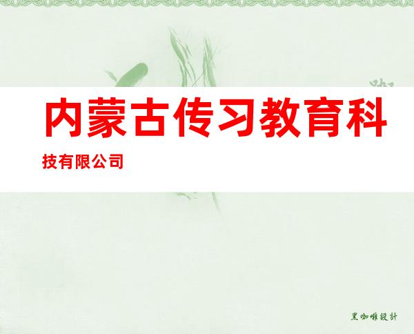 内蒙古传习教育科技有限公司