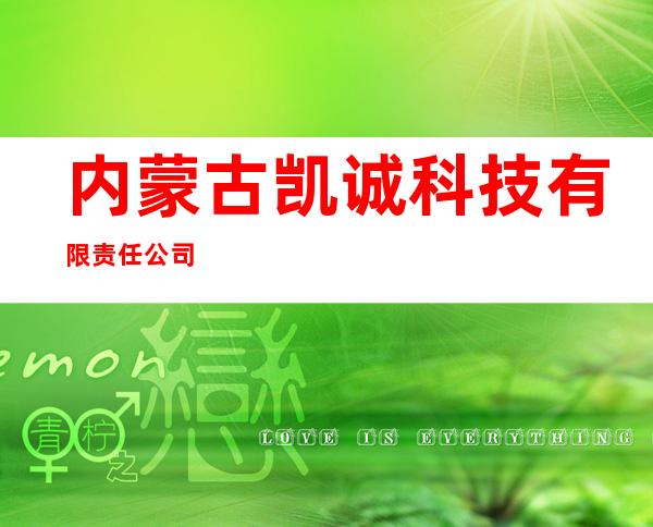 内蒙古凯诚科技有限责任公司