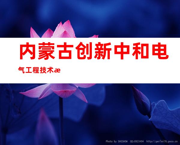 内蒙古创新中和电气工程技术有限公司