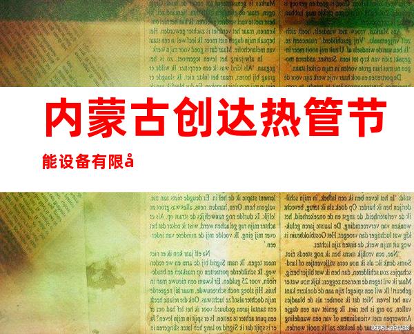 内蒙古创达热管节能设备有限公司