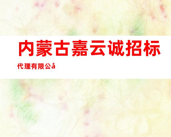 内蒙古嘉云诚招标代理有限公司
