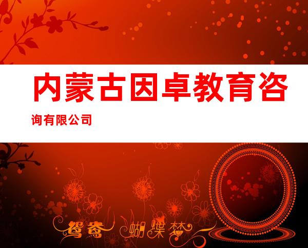内蒙古因卓教育咨询有限公司