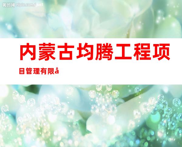 内蒙古均腾工程项目管理有限公司
