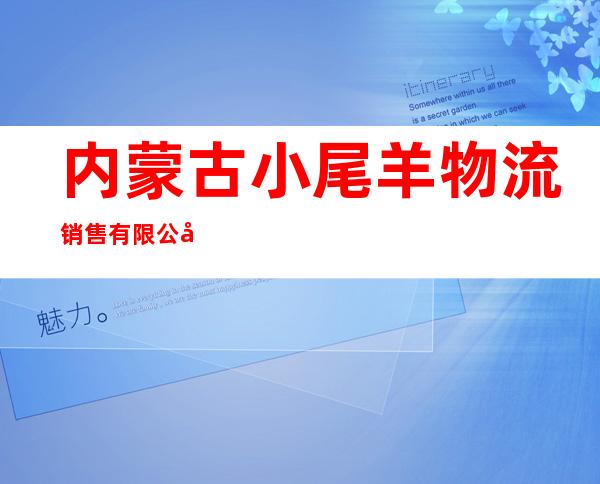 内蒙古小尾羊物流销售有限公司