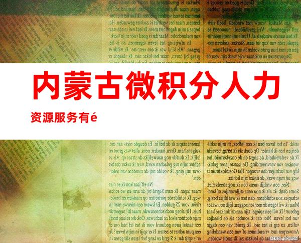 内蒙古微积分人力资源服务有限公司