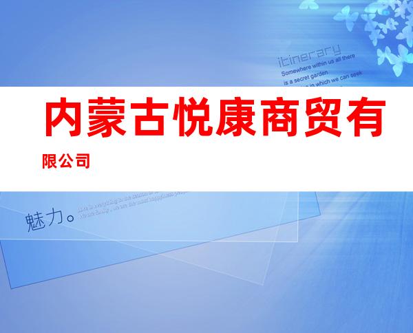 内蒙古悦康商贸有限公司