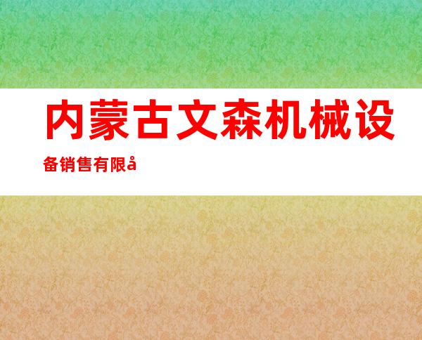 内蒙古文森机械设备销售有限公司