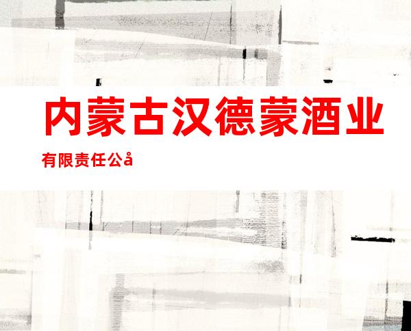 内蒙古汉德蒙酒业有限责任公司