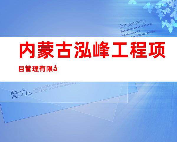 内蒙古泓峰工程项目管理有限公司