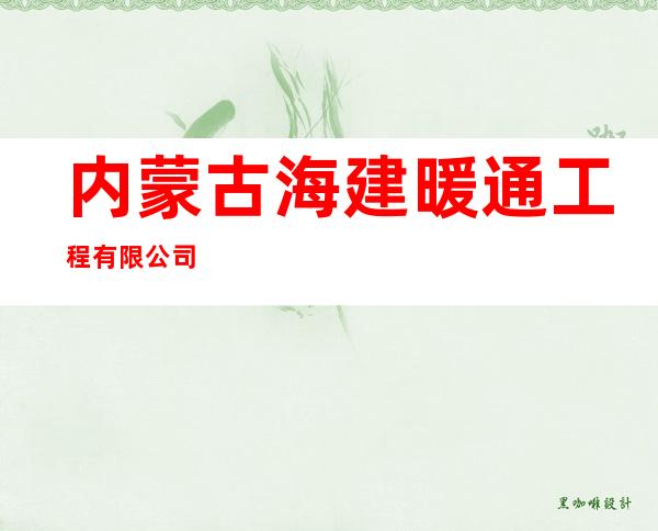 内蒙古海建暖通工程有限公司