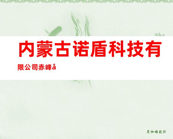 内蒙古诺盾科技有限公司赤峰市分公司