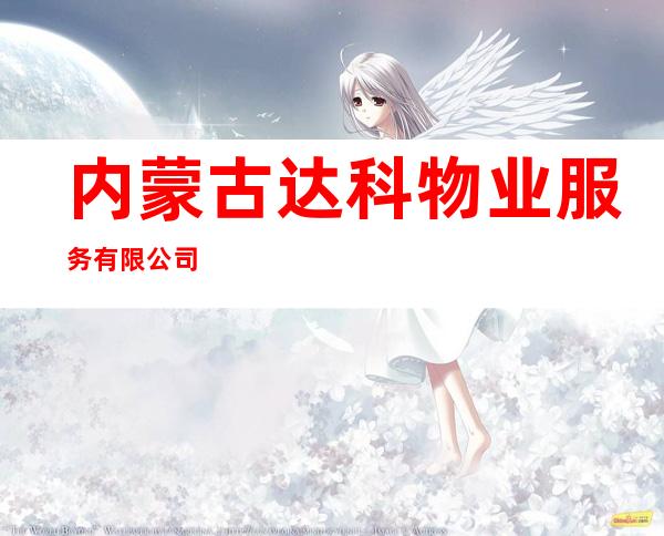 内蒙古达科物业服务有限公司