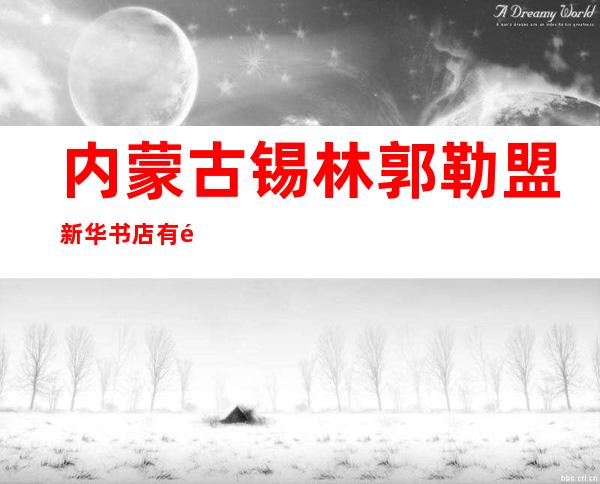 内蒙古锡林郭勒盟新华书店有限公司