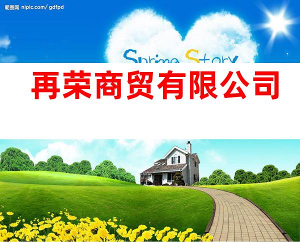 再荣商贸有限公司