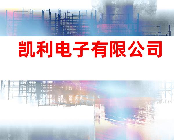 凯利电子有限公司