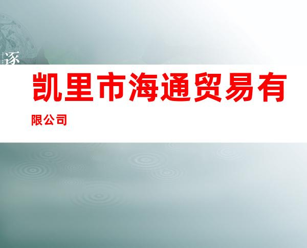 凯里市海通贸易有限公司