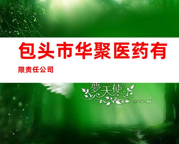 包头市华聚医药有限责任公司