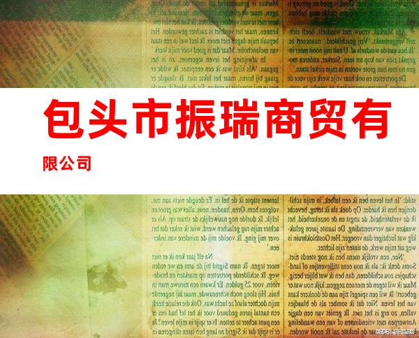 包头市振瑞商贸有限公司