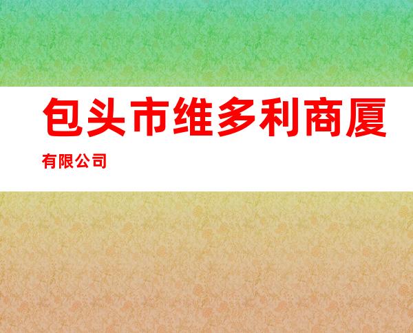包头市维多利商厦有限公司