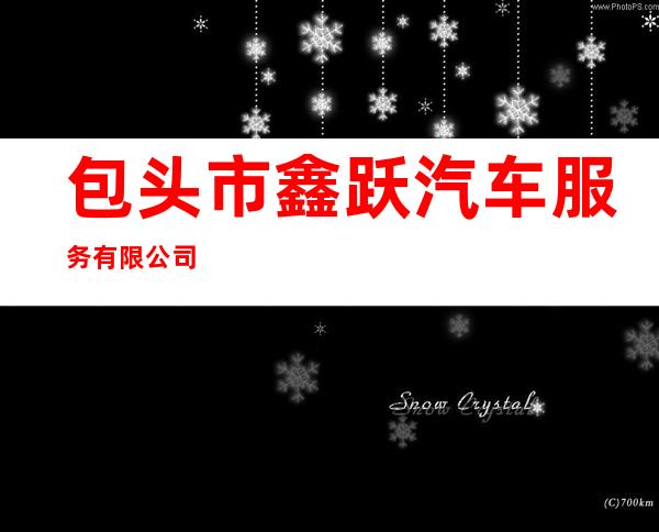 包头市鑫跃汽车服务有限公司