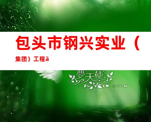 包头市钢兴实业（集团）工程修建有限公司第六分公司