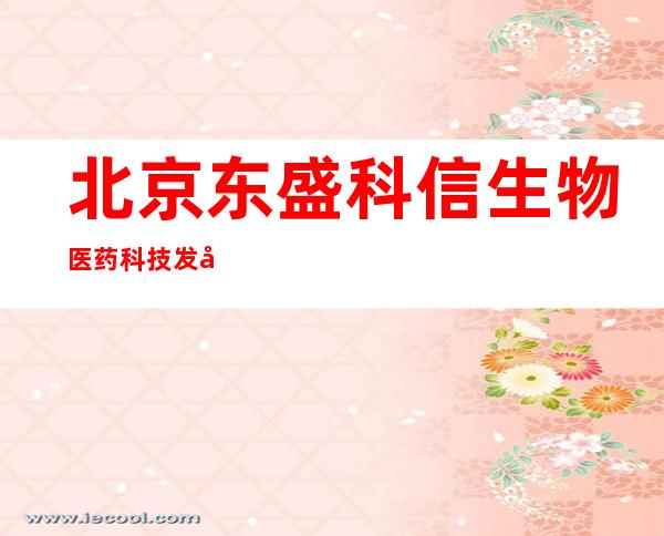 北京东盛科信生物医药科技发展有限公司